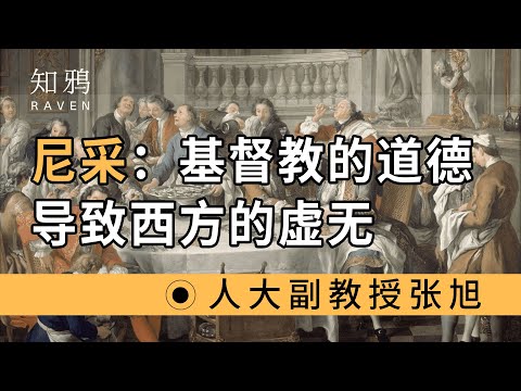 尼采：基督教的道德，导致西方的虚无