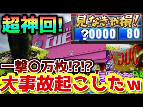 [神回!]それ当選するの!?大事件発生!バンクないお店で一撃◯万枚の奇跡を起こしてしまいましたwww  [メダルゲーム] [アミューズメントパーク]