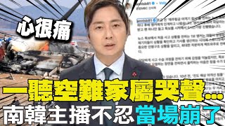 濟州空難畫面回傳"家屬崩潰痛哭聲" 南韓主播李成裴忍不住哽咽:心很痛