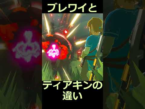 ティアキンとブレワイの違い イーガ団編 #ゼルダの伝説 #zelda #ゼルダの伝説ブレスオブワイルド #ゼルダの伝説ティアーズオブザキングダム