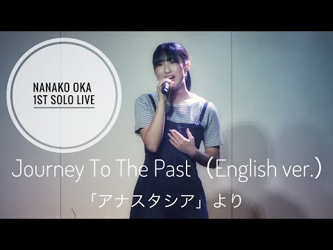 岡菜々子1stソロライブ カバー曲「Journey To The Past」（英語ver.）「アナスタシア」より