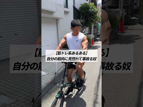 【筋トレ系あるある】自分の筋肉に見惚れて事故る奴 #shorts #筋トレ #あるある