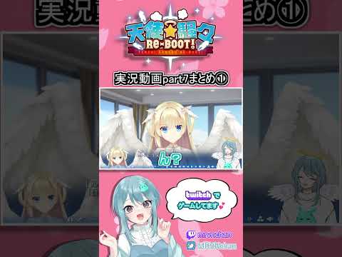 ［Vtuber］実況part7のまとめ①👼💘天使☆騒々 RE-BOOT!［切り抜き］ #新人vtuber #short #女性配信