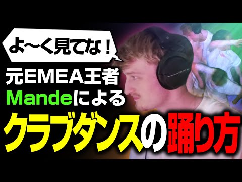 直近のMandeダンスまとめ【まとめぺくす/Apex翻訳】