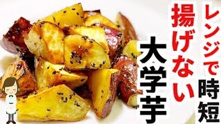 電子レンジで時短！『揚げないカリカリ大学芋』の作り方Non-fried candied sweet potatoes