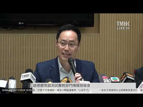 20241114 啟德體育園測試賽跨部門傳媒簡報會 |TMHK News Live 新聞直播