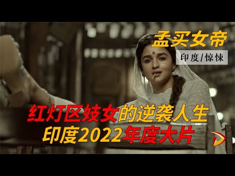 孟买女帝-甘古拜·卡蒂娅瓦迪电影解说。真人真事改编富家千金被卖到红灯区，竟一路逆袭成孟买女帝。