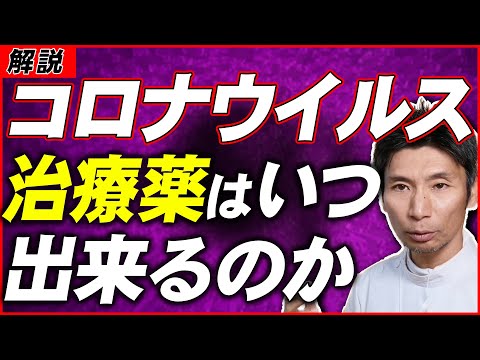 コロナウイルスの治療薬が完成するのはいつになるのか解説