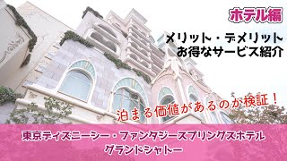 【TDS】グランドシャトーお得なサービスとか色々