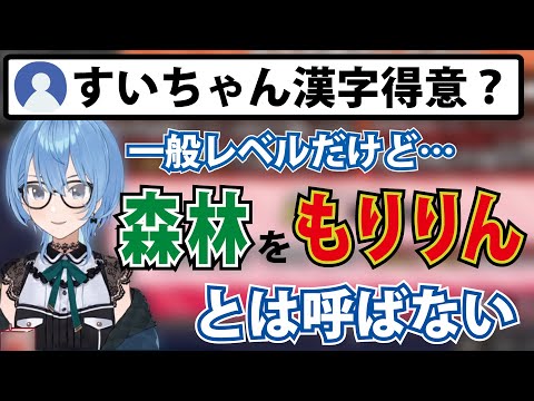 漢字でGOでみこちとの差を見せつけようとするすいちゃん【ホロライブ切り抜き】