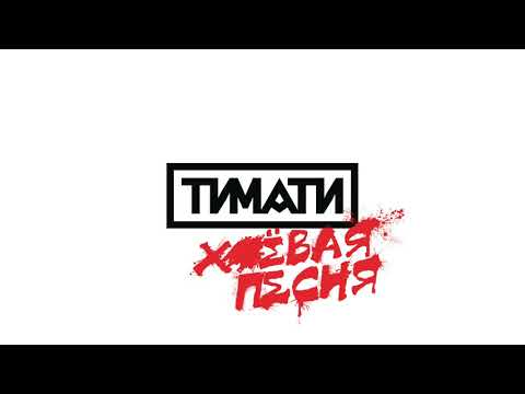 Тимати — Х##вая песня (премьера)