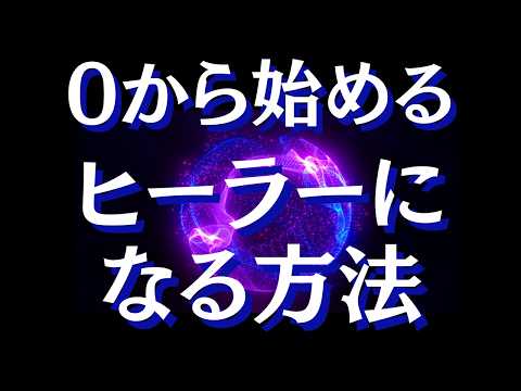 初心者からヒーリングの達人になる方法～ヒーリングの実力とは？【スピリチュアル】