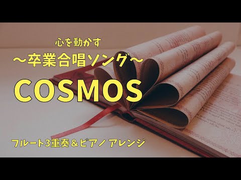 【フルート3重奏】合唱曲「COSMOS」＃卒業ソング＃合唱曲