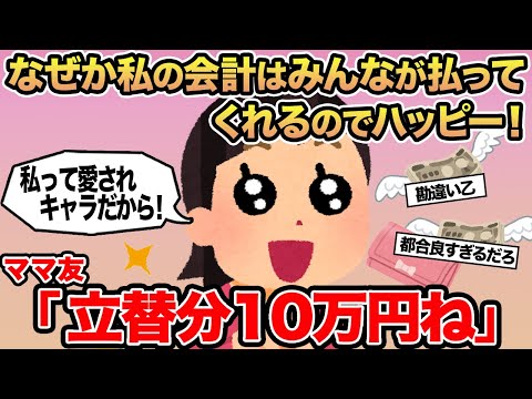 【報告者キチ】なぜか私の会計はみんなが払ってくれるのでハッピー！→ママ友「立替分10万円ね」