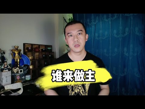 谁来做主？