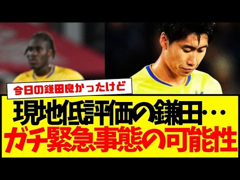 鎌田大地に緊急事態訪れそうとの声…。