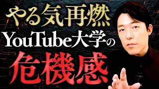 【YouTube大学の危機感】時代はYouTube中心の世界へ