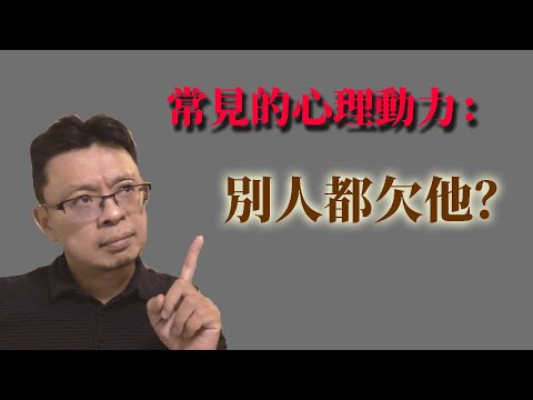 常見的心理動力：別人都欠他