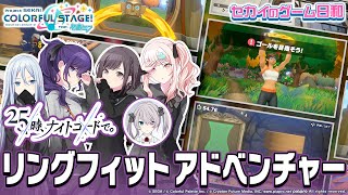 『リングフィット アドベンチャー』  × 25時、ナイトコードで。 /　セカイのゲーム日和