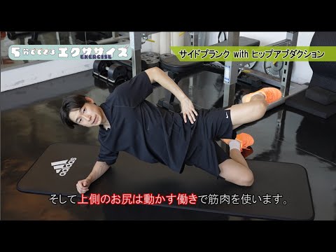 お尻のトレーニング⑤　サイドプランク with ヒップアブダクション