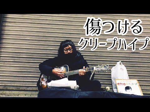 傷つける / クリープハイプ  【cover by 和泉隆宏】