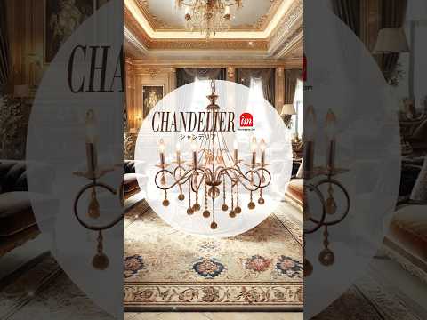 シャンデリア!意外と手が届きやすいお値段です！ #インテリア #アイエムリビング#アイエムカンパニー#CHANDELIER #シャンデリア #おしゃれ家具 #照明 #室内装飾　 #shorts