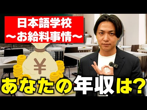 【年収】日本語学校の給料事情を詳しく説明！！