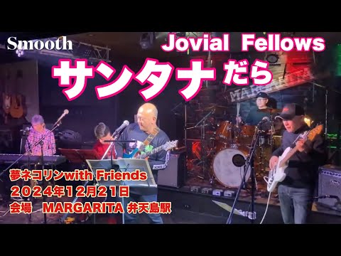 Smooth     サンタナ    Jovial  Fellows    夢ネコリンwith Friends   ２０２４年１２月２１日　会場　MARGARITA 弁天島駅