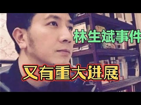 曝林生斌已提交离婚申请，其老婆要起诉媒体及网友，宋祖德回应！