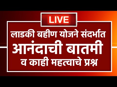 Mukhymantri Mazi Ladki Bahin Yojana Live || Mazi Ladki Bahin Yojana QNA