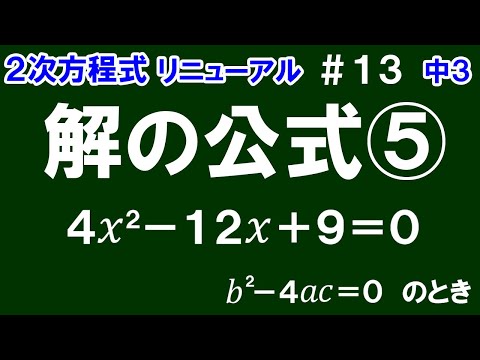 リニューアル【中３数学 ２次方程式】＃１３　解の公式⑤　※b^2－4ac＝0のとき