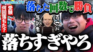 【落ちて落ちて落ちて...】受験の落ちた回数で勝負！リアル落武者を探せ！受験落ち武者狩り対決！【wakatte TV】#999