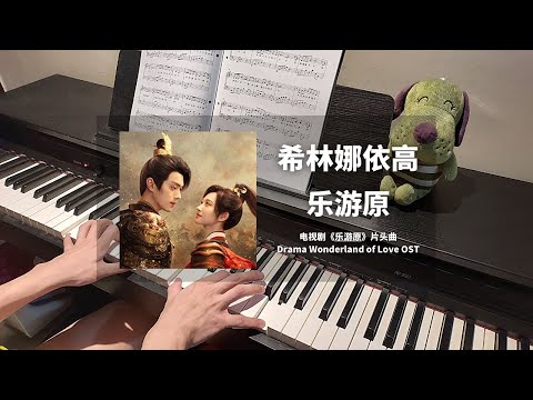 希林娜依高 Curley Gao - 乐游原 钢琴抒情版【乐游原 Wonderland of Love OST】同名片头曲 Opening Piano Cover | 钢琴谱 Piano Sheet