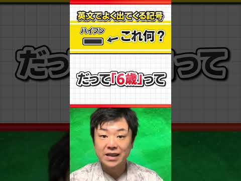 【意外と知らない人が多い！】 ハイフンって何？ #Shorts