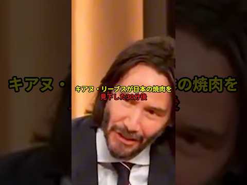 キアヌ・リーブスが日本の焼肉を見下した30分後…＃海外の反応