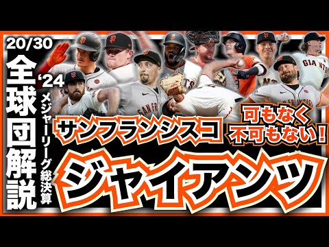 【MLB】2024年総決算！メジャーリーグ全球団解説！サンフランシスコ・ジャイアンツ編！