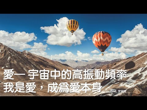 [有意識的生活] 愛—— 宇宙中的高振動頻率。我是愛，成為愛本身｜關係花園｜關係聊天室  feat. 宇宙流