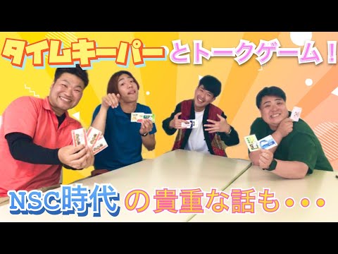 【コラボ】同期芸人タイムキーパーとゾン噛ま！トークでも大盛り上がり！