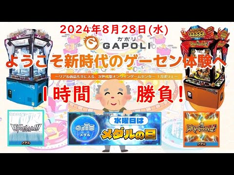 🌟【水曜はメダルの日】GAPOLI (ガポリ) 2024年8月28日(水) HYOZAAAN!! 激KAZAAAN!! 第67回