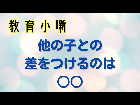 【教育小噺】他の子との差をつけるのは○○