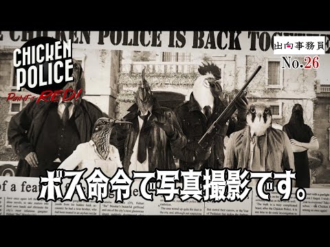 26「事件は無事に解決です」Chicken Police - Paint it RED!　終