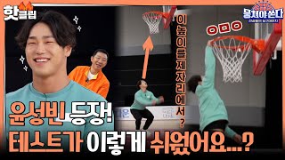 ♨️핫클립♨️＂저게 가능해?!＂ 불낙스 경악하게 한 윤성빈의 피지컬!ㅣ뭉쳐야쏜다 | JTBC 210530 방송