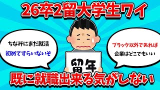 【2ch就活スレ】俺氏26卒2留大学生、就職できる気がしない【25卒】【26卒】【就職活動】