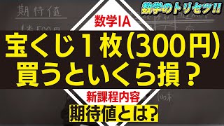 期待値とは？数学IA 新課程内容【数学IA ・場合の数と確率】