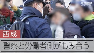 「触んな！」「蹴っただろ」　強制退去させられた労働者側が警察ともみ合いに　大阪・西成