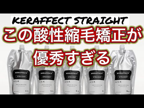 【本日のカルテ1】【酸性縮毛矯正】【ケラフェクト】【髪質改善ストレート】概要欄にて調合記載‼️