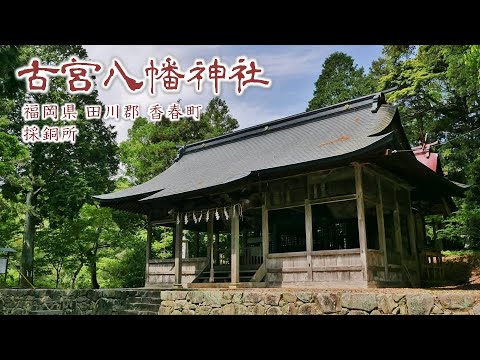 850 古宮八幡神社 : 福岡県田川郡香春町採銅所