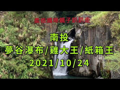 南投 夢谷瀑布/雞大王/紙箱王 2021/10/24