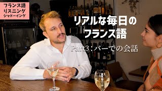 「フランス語聞き流し」妹とのバーでの会話 🇫🇷🍷