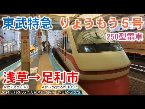 【電車等速車窓】東武特急 りょうもう5号 浅草～足利市 Ｄ席(進行方向右側) | 2024 足利グルメと渡良瀬旅 車窓編【旅日記vol.075】